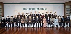 아산재단, 제33회 아산상 시상식 개최