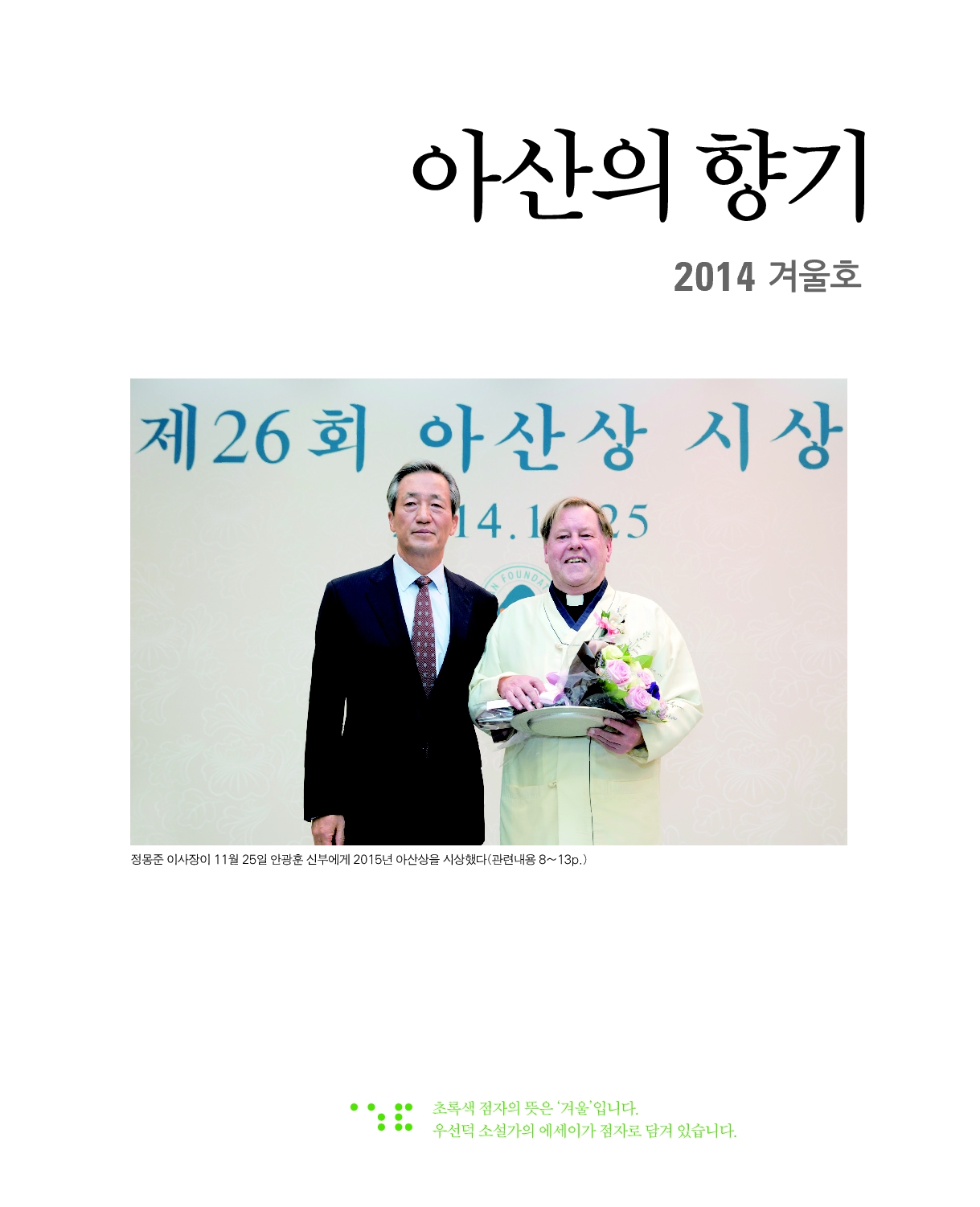 아산의 향기 2014 겨울호 표지