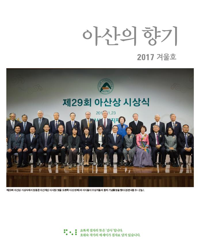 아산의향기 2017 겨울호