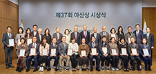 아산재단, 제37회 아산상 시상식 개최