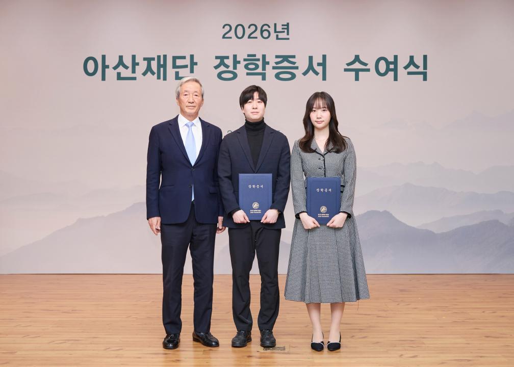 2026년 아산재단 장학증서 수여식