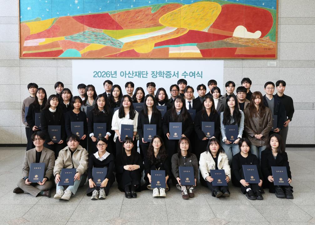 2026년 아산재단 장학증서 수여식7