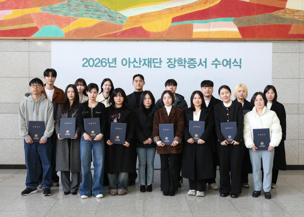 2026년 아산재단 장학증서 수여식5