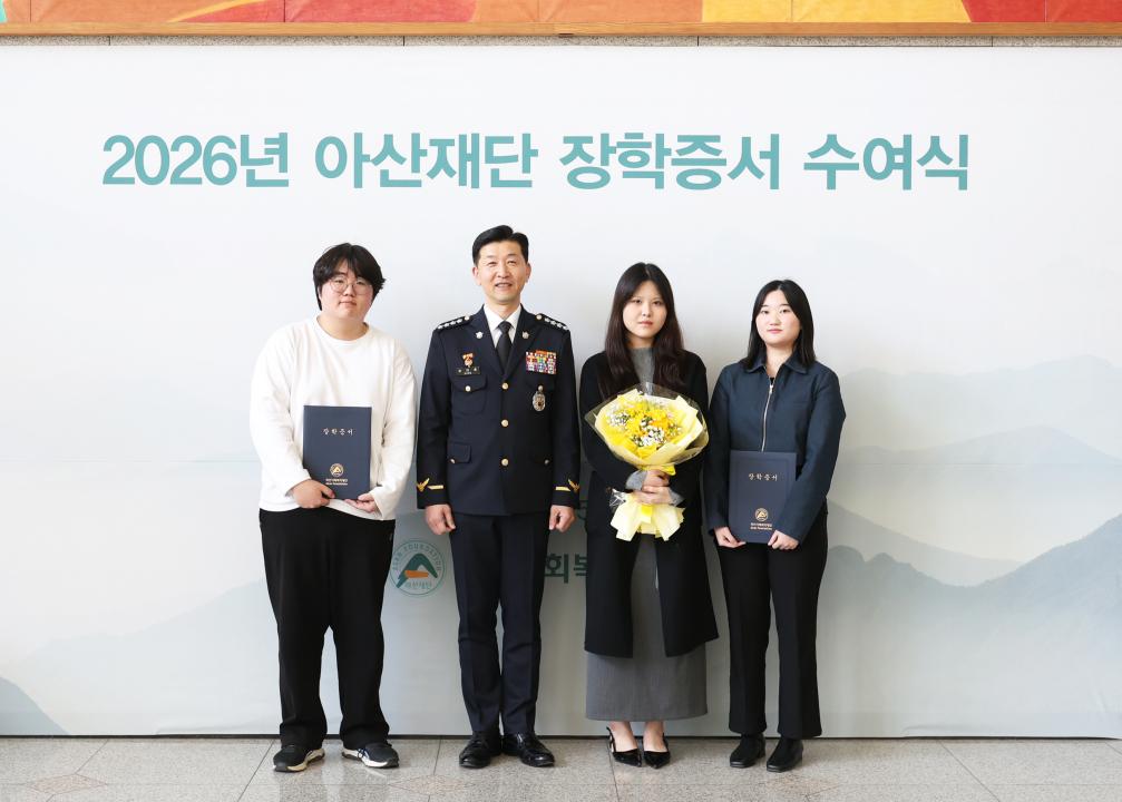 2026년 아산재단 장학증서 수여식4