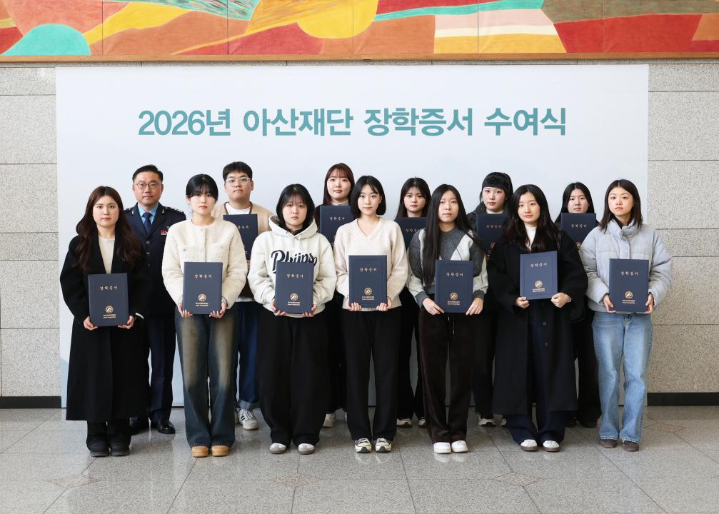 2026년 아산재단 장학증서 수여식2