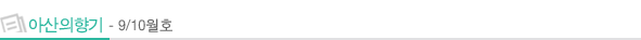 아산의향기-9,10월호
