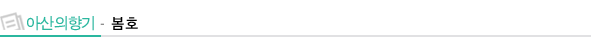 아산의향기-봄호