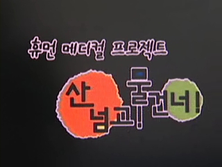 휴먼 메디컬 프로젝트 산넘고 물건너 로고