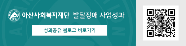 아산사회복지재단 발달장애 사업성과 블로그 바로가기