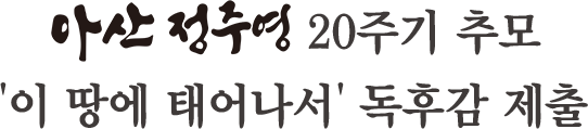 아산 정주영 20주기 추모 '이 땅에 태어나서' 독후감 제출